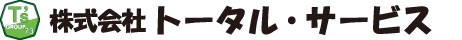 株式会社トータル・サービス